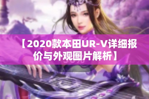 【2020款本田UR-V详细报价与外观图片解析】