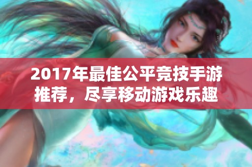 2017年最佳公平竞技手游推荐，尽享移动游戏乐趣