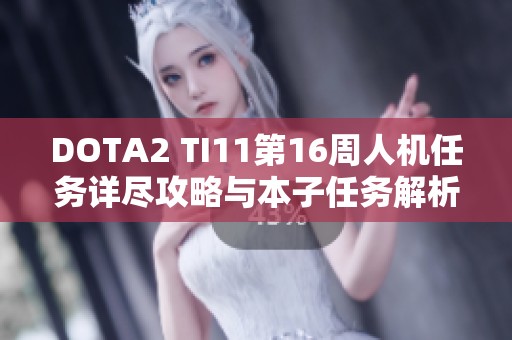 DOTA2 TI11第16周人机任务详尽攻略与本子任务解析