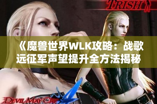 《魔兽世界WLK攻略：战歌远征军声望提升全方法揭秘》