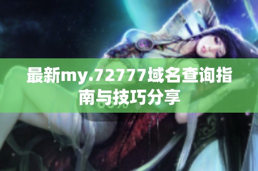 最新my.72777域名查询指南与技巧分享