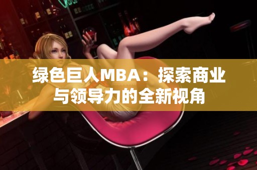 绿色巨人MBA：探索商业与领导力的全新视角