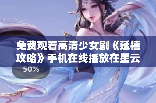 免费观看高清少女剧《延禧攻略》手机在线播放在星云影视