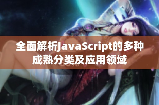 全面解析JavaScript的多种成熟分类及应用领域