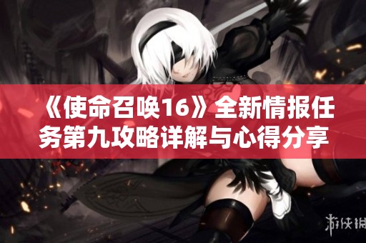 《使命召唤16》全新情报任务第九攻略详解与心得分享