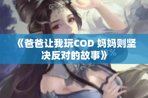 《爸爸让我玩COD 妈妈则坚决反对的故事》