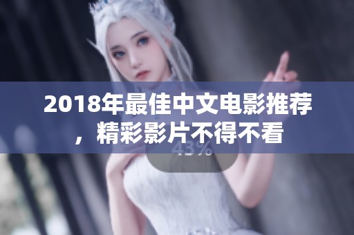 2018年最佳中文电影推荐，精彩影片不得不看