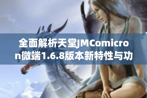 全面解析天堂JMComicron微端1.6.8版本新特性与功能介绍