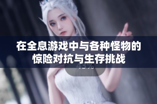 在全息游戏中与各种怪物的惊险对抗与生存挑战