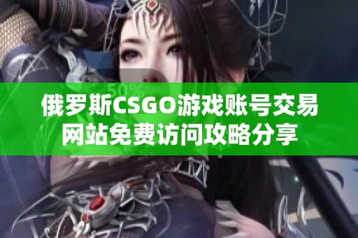 俄罗斯CSGO游戏账号交易网站免费访问攻略分享