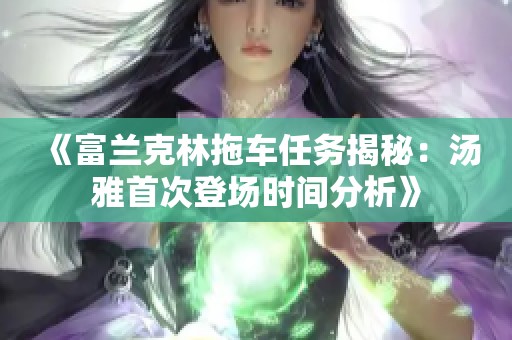 《富兰克林拖车任务揭秘：汤雅首次登场时间分析》