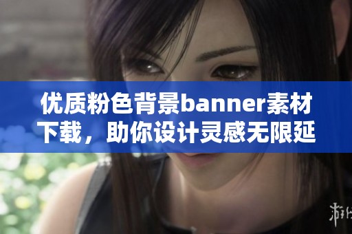 优质粉色背景banner素材下载，助你设计灵感无限延伸