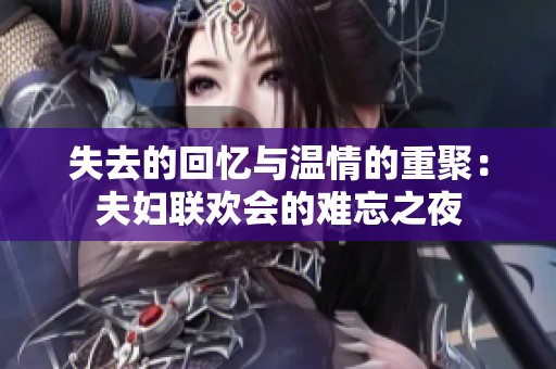 失去的回忆与温情的重聚：夫妇联欢会的难忘之夜