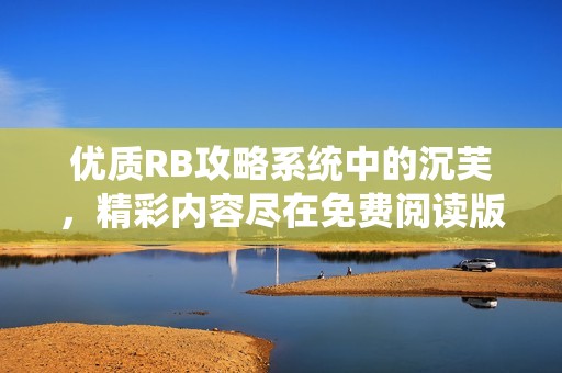 优质RB攻略系统中的沉芙，精彩内容尽在免费阅读版