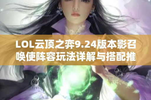 LOL云顶之弈9.24版本影召唤使阵容玩法详解与搭配推荐