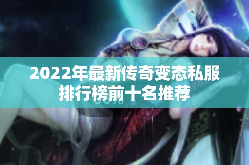 2022年最新传奇变态私服排行榜前十名推荐