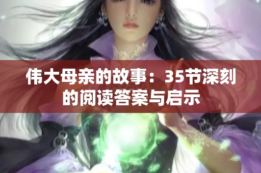 伟大母亲的故事：35节深刻的阅读答案与启示