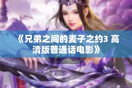 《兄弟之间的麦子之约3 高清版普通话电影》