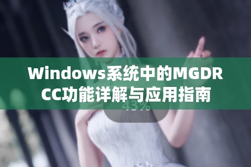 Windows系统中的MGDRCC功能详解与应用指南