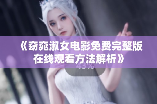 《窈窕淑女电影免费完整版在线观看方法解析》