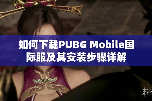 如何下载PUBG Mobile国际服及其安装步骤详解