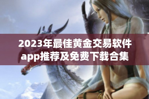 2023年最佳黄金交易软件app推荐及免费下载合集