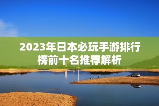 2023年日本必玩手游排行榜前十名推荐解析