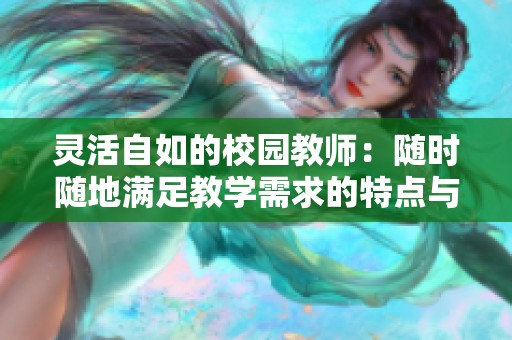 灵活自如的校园教师：随时随地满足教学需求的特点与优势