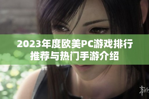 2023年度欧美PC游戏排行推荐与热门手游介绍