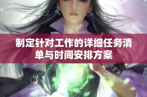 制定针对工作的详细任务清单与时间安排方案