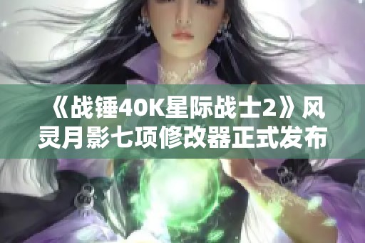 《战锤40K星际战士2》风灵月影七项修改器正式发布，快来体验新玩法！