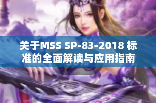 关于MSS SP-83-2018 标准的全面解读与应用指南