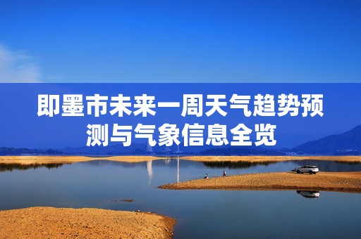 即墨市未来一周天气趋势预测与气象信息全览