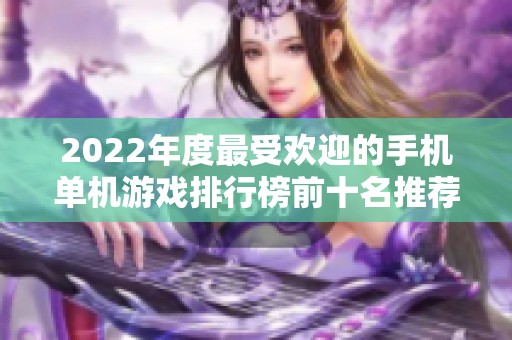 2022年度最受欢迎的手机单机游戏排行榜前十名推荐