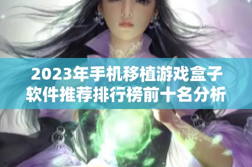 2023年手机移植游戏盒子软件推荐排行榜前十名分析