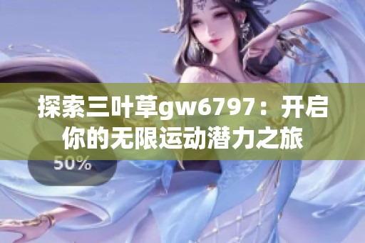 探索三叶草gw6797：开启你的无限运动潜力之旅