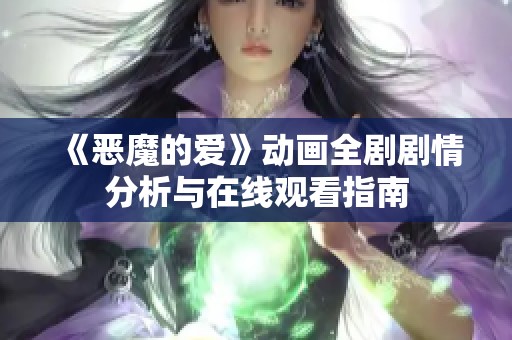 《恶魔的爱》动画全剧剧情分析与在线观看指南