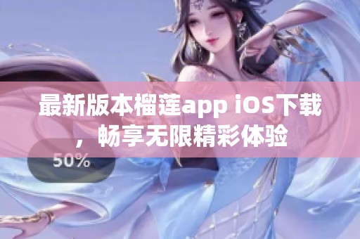 最新版本榴莲app iOS下载，畅享无限精彩体验