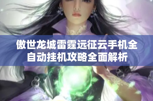 傲世龙城雷霆远征云手机全自动挂机攻略全面解析