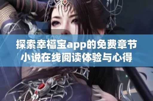 探索幸福宝app的免费章节小说在线阅读体验与心得