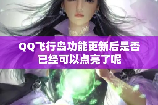 QQ飞行岛功能更新后是否已经可以点亮了呢