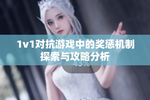 1v1对抗游戏中的奖惩机制探索与攻略分析