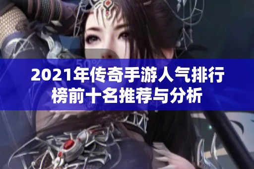 2021年传奇手游人气排行榜前十名推荐与分析