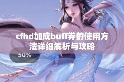 cfhd加成buff券的使用方法详细解析与攻略