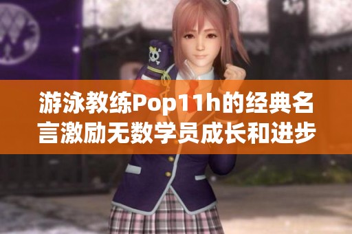 游泳教练Pop11h的经典名言激励无数学员成长和进步