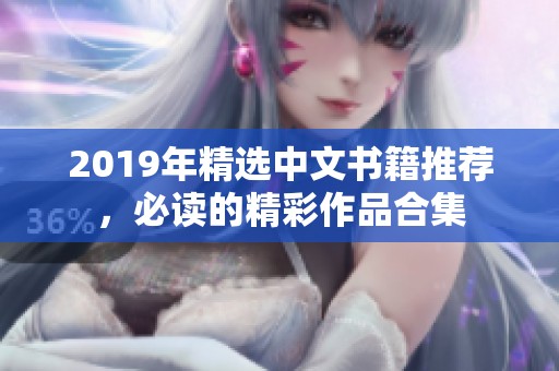 2019年精选中文书籍推荐，必读的精彩作品合集