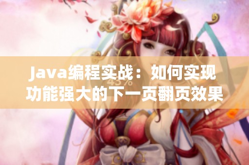 Java编程实战：如何实现功能强大的下一页翻页效果