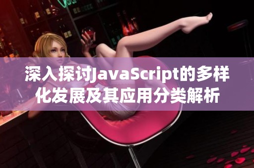 深入探讨JavaScript的多样化发展及其应用分类解析