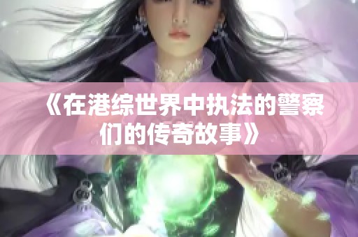 《在港综世界中执法的警察们的传奇故事》