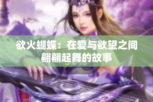 欲火蝴蝶：在爱与欲望之间翩翩起舞的故事